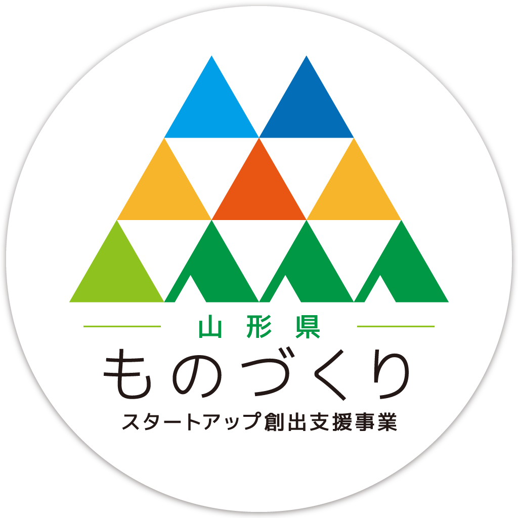 山形県ものづくりスタートアップ創出支援事業